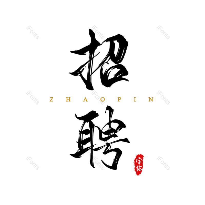 艺术字图片,招聘元素,招聘会PNG,免抠素材
